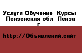 Услуги Обучение. Курсы. Пензенская обл.,Пенза г.